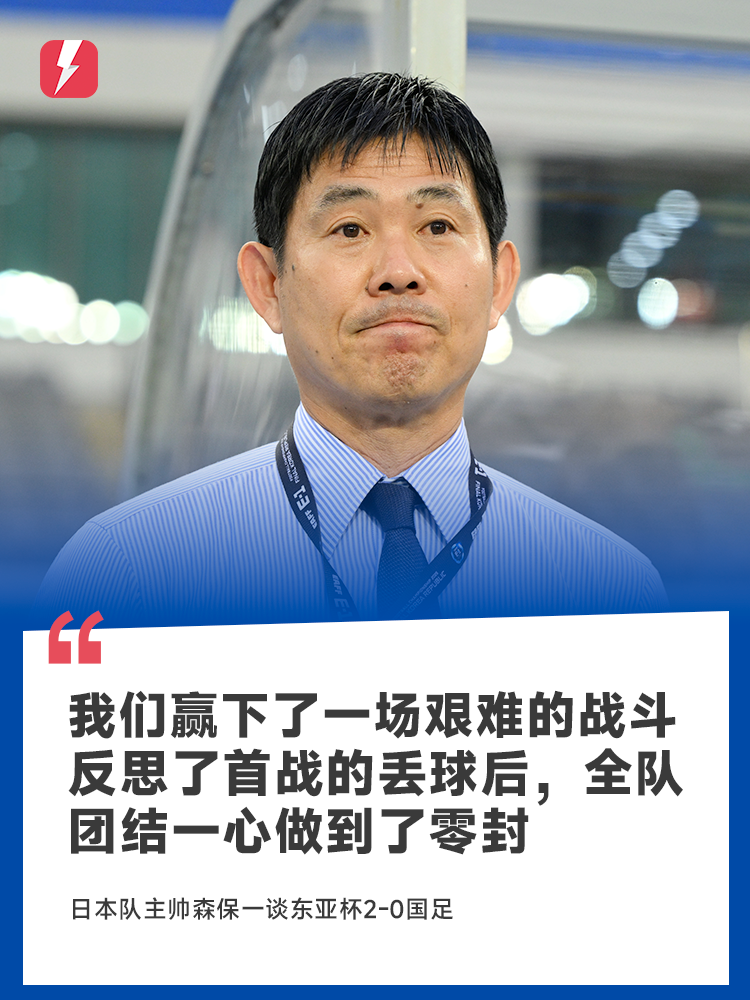 森保一：我们赢下了一场艰难的战斗，反思了首战的丢球后做到了零封