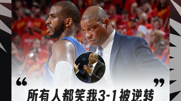 老里弗斯：所有人都笑我3-1被逆转 但从没人夸我赢下的3场比赛